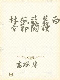 林枫苏慕白最新章节阅读