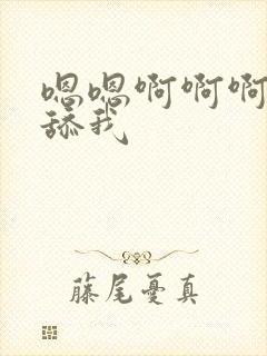 嗯嗯啊啊啊哦哦舔我