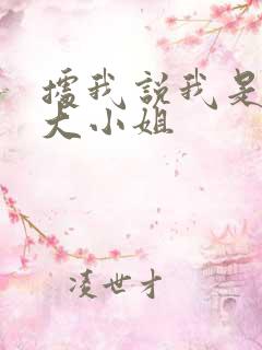 据我说我是反派大小姐