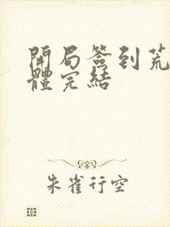 开局签到荒古圣体完结