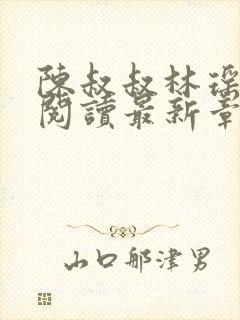 陈叔叔林瑶免费阅读最新章节小说