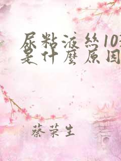 尿粘液丝103是什么原因