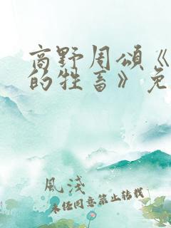 商野周颂《可怜的牲畜》免费阅读