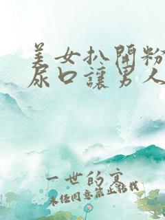 美女扒开粉嫩的尿口让男人操