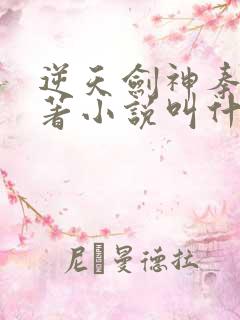 逆天剑神秦南原著小说叫什么