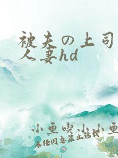 被夫の上司侵犯人妻hd