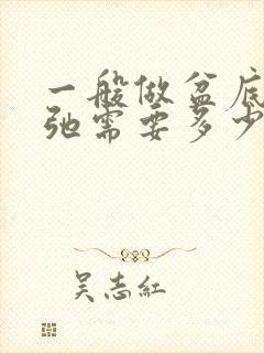 一般做盆底肌松弛需要多少钱