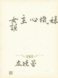 女主心机婊的小说