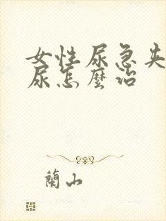 女性尿急夹不住尿怎么治