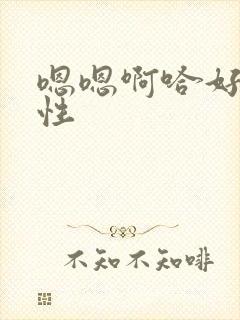 嗯嗯啊哈好爽双性