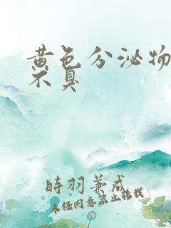 黄色分泌物不痒不臭