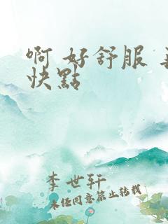 啊 好舒服 再快点