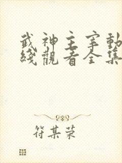 武神主宰动漫在线观看全集免费播放359