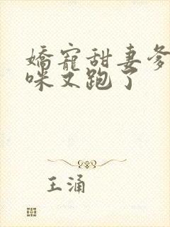 娇宠甜妻爹地妈咪又跑了