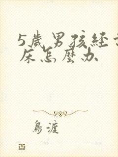 5岁男孩经常尿床怎么办