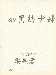 av黑丝少妇