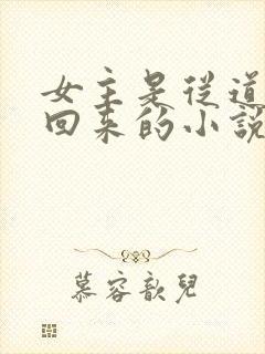 女主是从道观接回来的小说