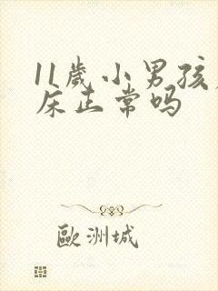 11岁小男孩尿床正常吗