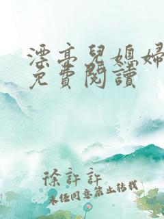 漂亮儿媳妇小说免费阅读