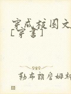 穿成校园文女配[穿书]