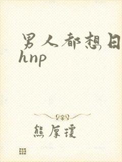 男人都想日她高hnp