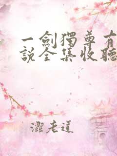 一剑独尊有声小说全集收听