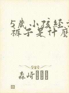 5岁小孩经常尿裤子是什么原因