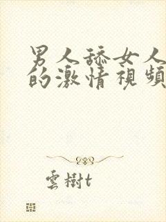 男人舔女人下面的激情视频