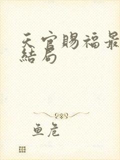 天官赐福最后的结局