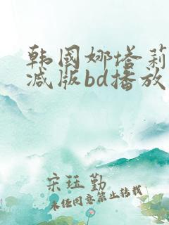 韩国娜塔莉无删减版bd播放