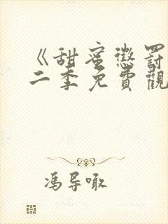 《甜蜜惩罚》第二季免费观看动漫全