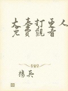 大奉打更人漫画免费观看