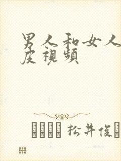 男人和女人日麻皮视频