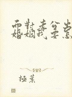 面对老公出轨的婚姻我要怎么挽救