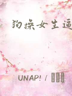 狗操女生逼