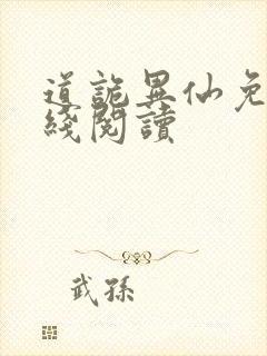 道诡异仙免费在线阅读