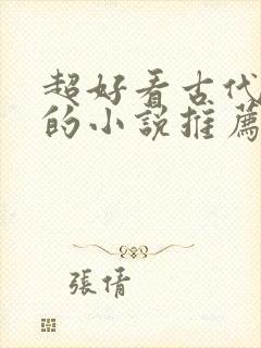 超好看古代言情的小说推荐