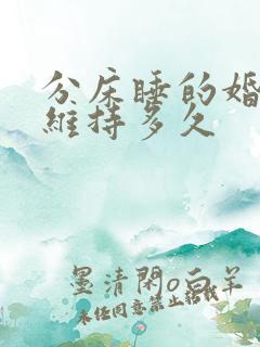 分床睡的婚姻能维持多久