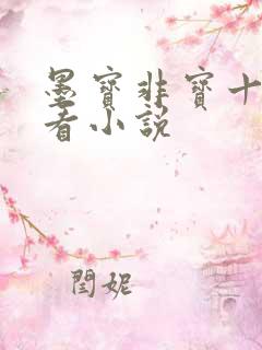 墨宝非宝十大必看小说