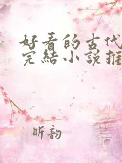 好看的古代言情完结小说推荐
