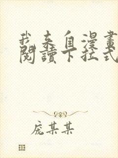 我来自漫画免费阅读下拉式六漫画