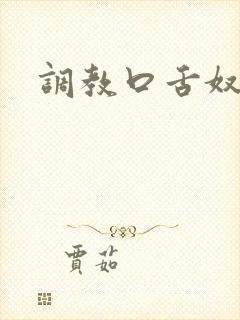 调教口舌奴