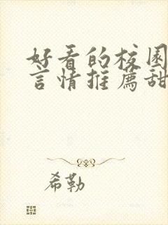 好看的校园小说言情推荐甜文