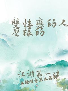 双性恋的人是怎么样的