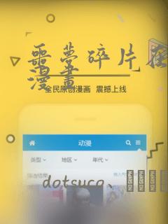 噩梦碎片在线看漫画