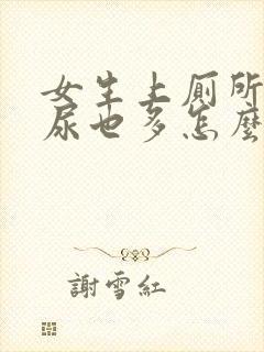 女生上厕所频繁尿也多怎么回事