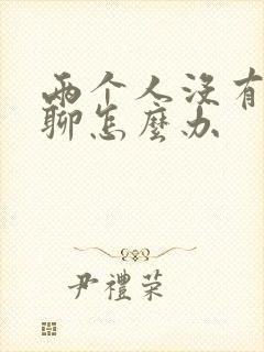 两个人没有话题聊怎么办