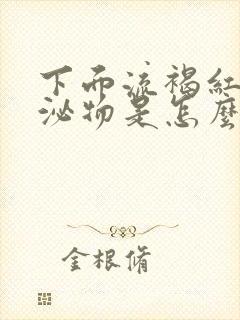 下面流褐红色分泌物是怎么回事