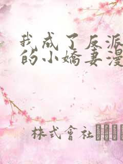 我成了反派大佬的小娇妻漫画免费