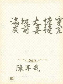 满级大佬穿成炮灰前妻后完整版